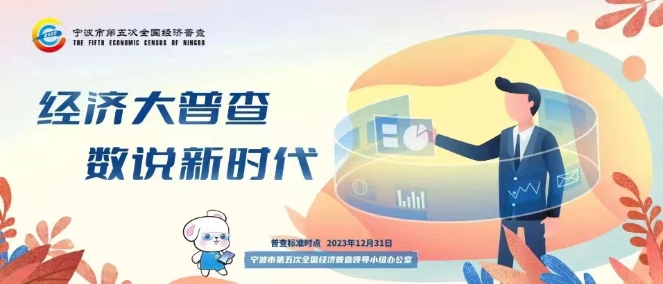 關于開展寧波市第五次全國經濟普查單位清查的公告