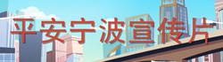 2024平安寧波宣傳片（長版）