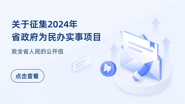 關于征集2024年省政府為民辦實事項目致全省人民的公開信